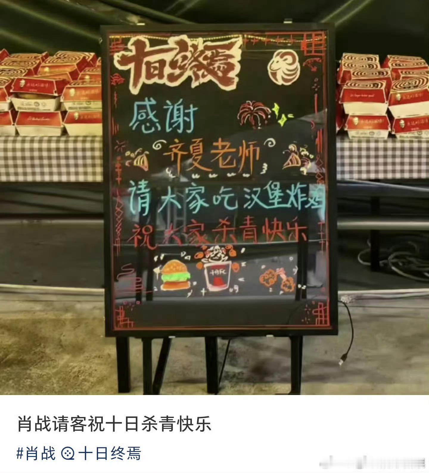肖战杀青请大家吃汉堡炸鸡齐夏杀青大吉！连续的熬大夜，闭关休息几天，睡个好觉，好好