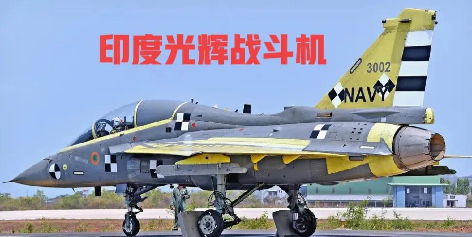憋住不笑啊！印度研究42年的光辉战斗机，8月19日被印度前空军参谋长达诺亚直接给