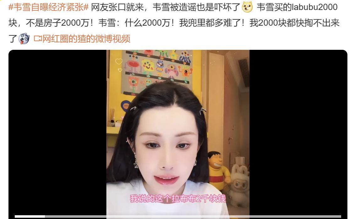 韦雪自曝经济紧张，自称兜里2000块都快掏不出来！两个字：我信。毕竟钱都存在