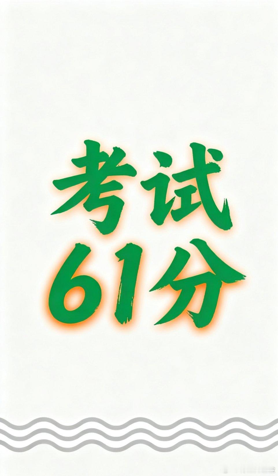 我家娃期中考试直接反向操作！数学考了61分🎉，当场高兴得手舞足蹈转圈圈，抱着我