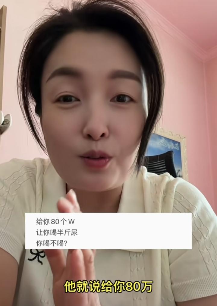 刚刚看到网上一个讨论，给80万，让你喝半斤尿你们喝不喝？我直接