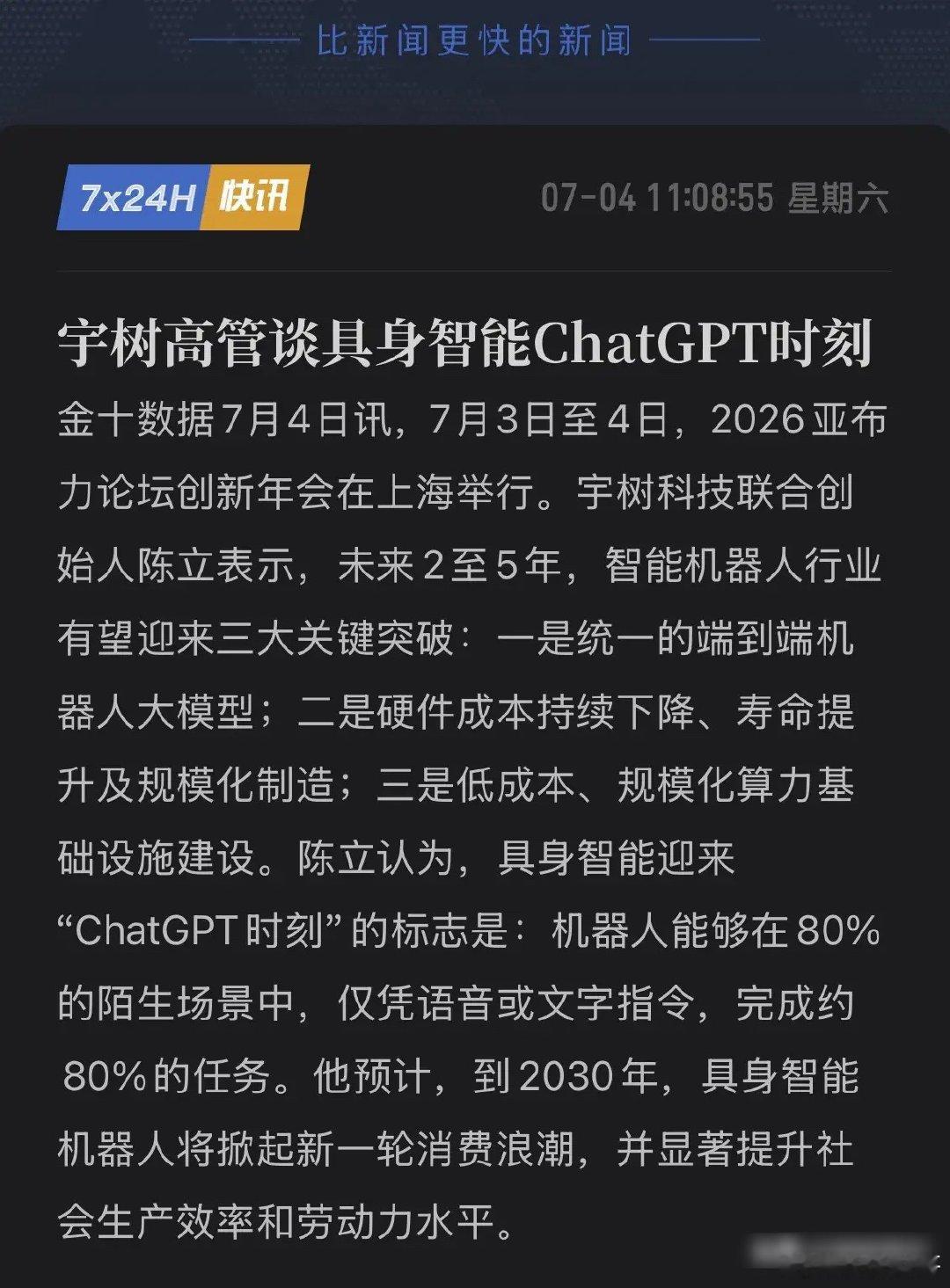 具身智能的“ChatGPT时刻”到底长啥样？宇树高管交底，揭秘人形机器人新物种的