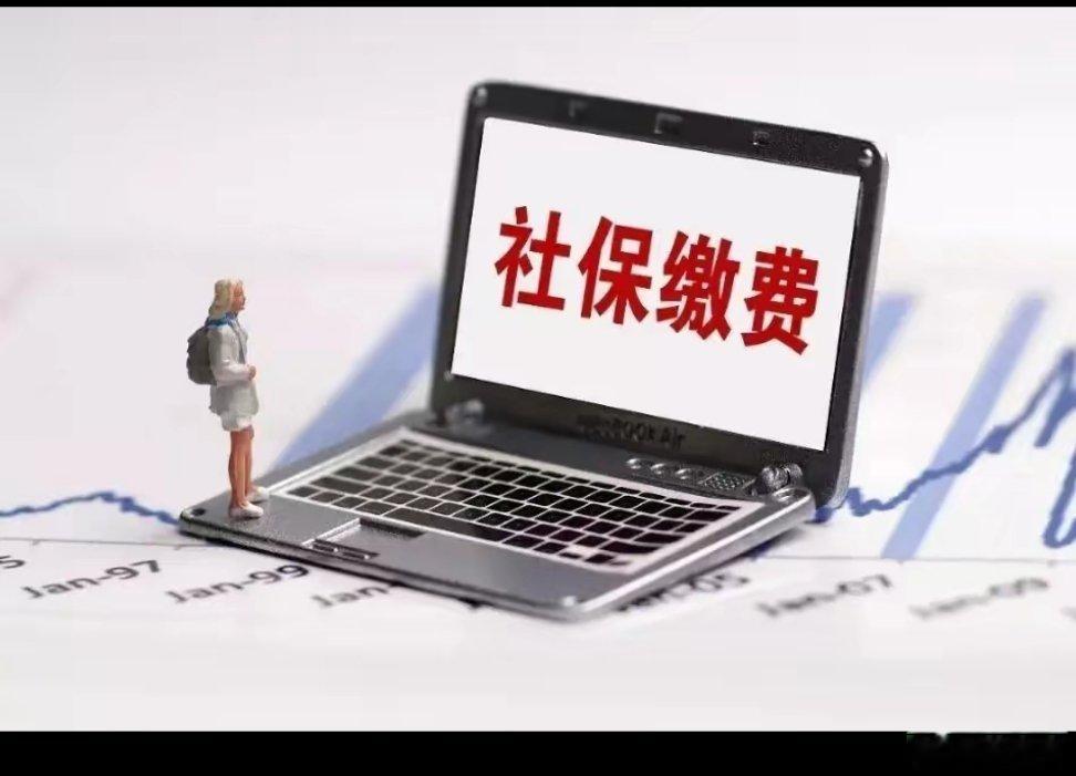 #建议调整社保缴费基数下限#20个省份社保基数集体上调！你的工资条要变了9月起，近20个省份陆续公布