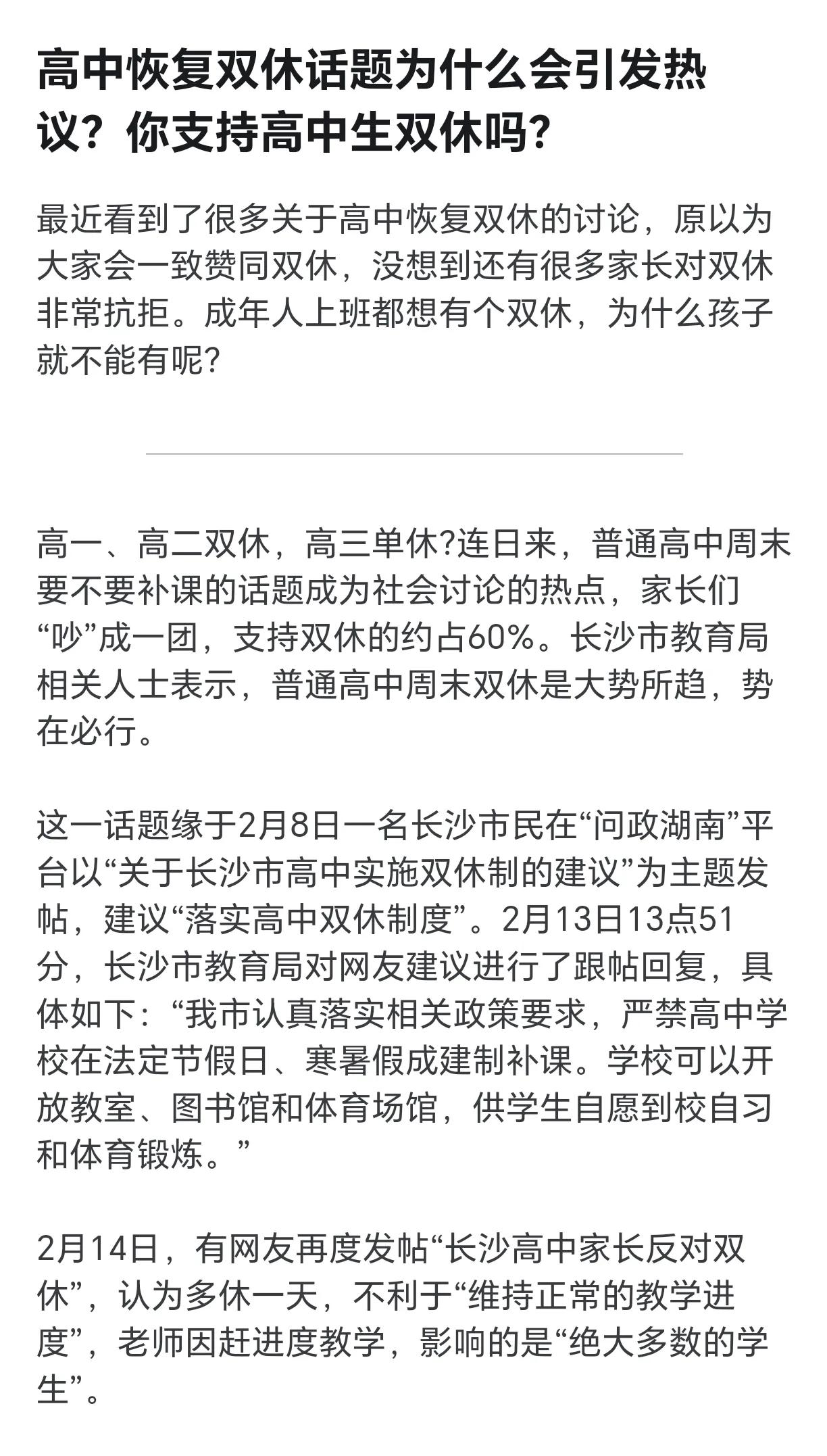 高中双休，有的家长不干了？？？[吃瓜]正好刷到一个帖子，有个湖南网友提到