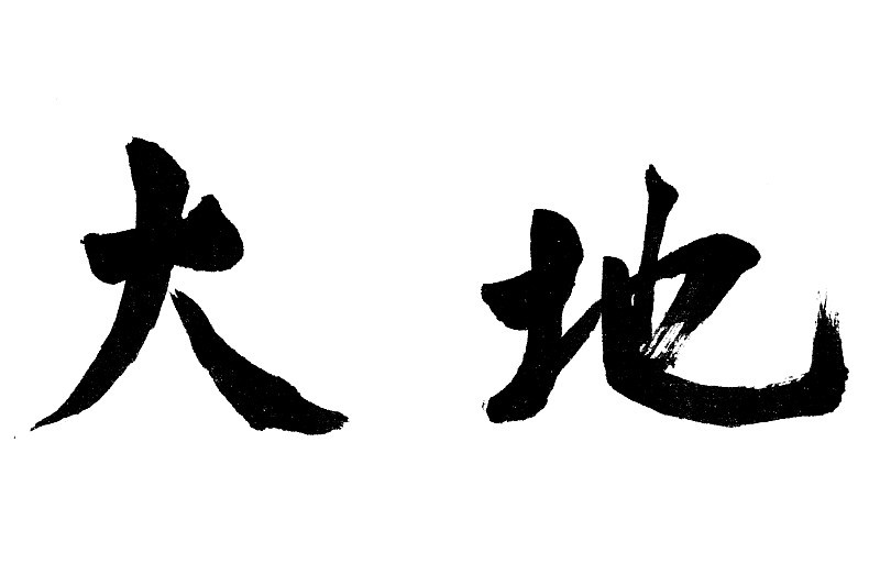 V上联：地大容万物，诗词对联每日打卡下联可对：天高纳