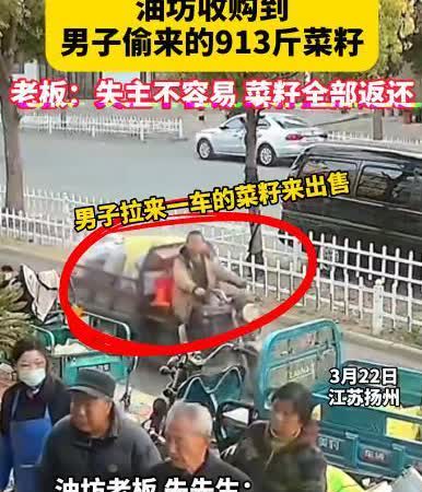 “好心有好报！”3月22日，江苏扬州，一油坊收购了一男子偷来的菜籽，总共920斤