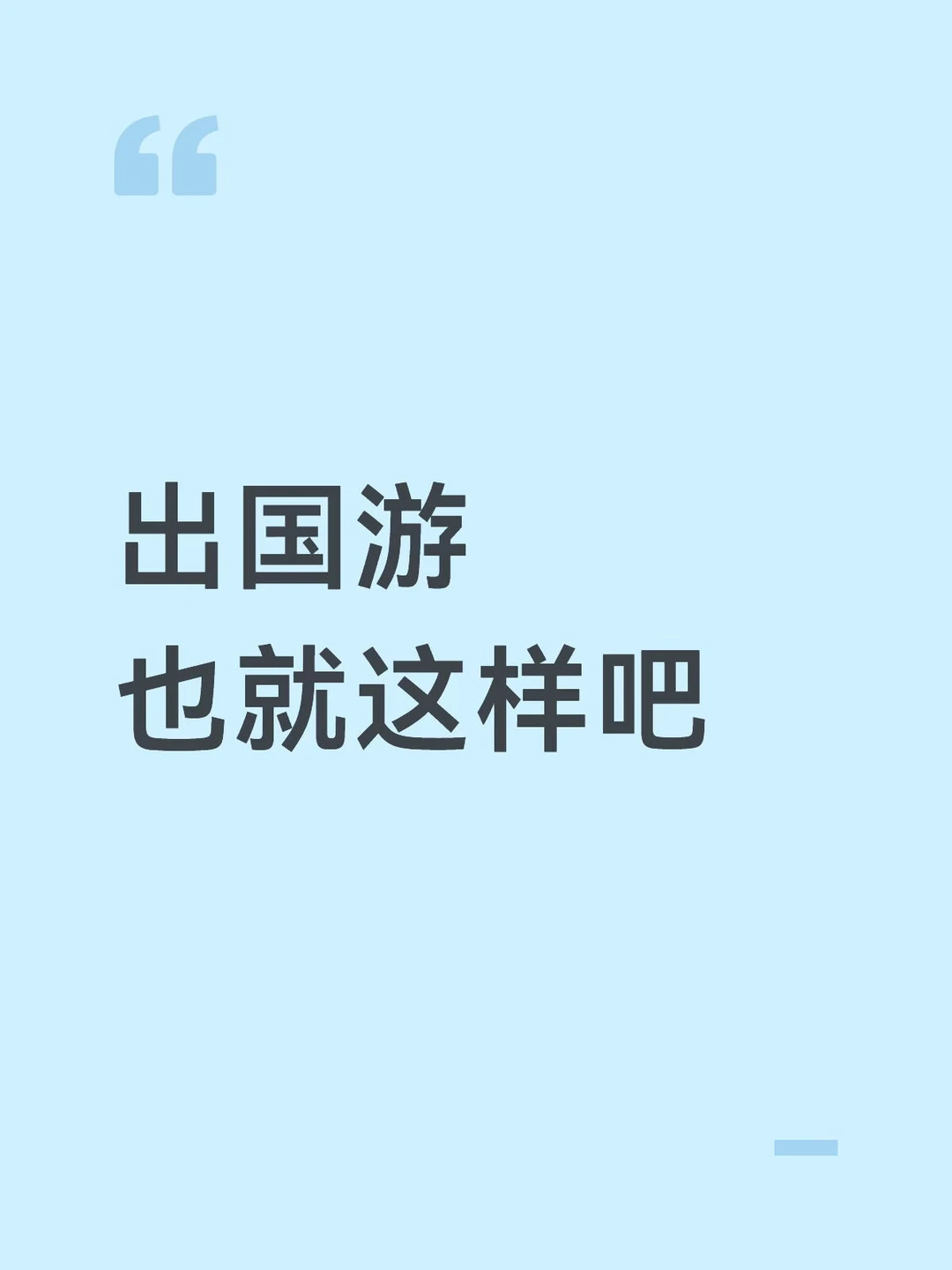 欧洲10日游感受