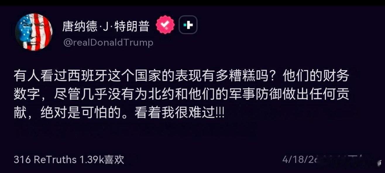 兄弟们，川普换套路了，正面怼不过，开始侧面出击！川普嘲笑西班牙的经济差，结果你猜