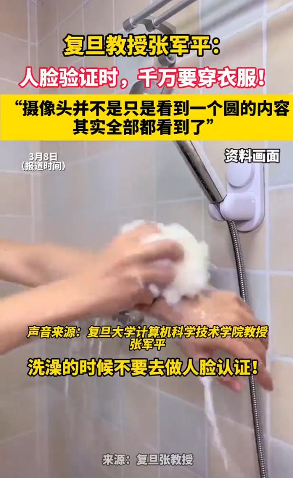 万万没想到！原来人脸识别不是只照人脸！复旦大学张军平发视频提醒：人脸验证时一定要
