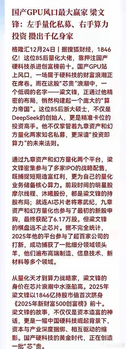 真的厉害了!前两天刚知道梁文锋的幻方量化公司今年帮客户挣了400亿，梁文锋个人大