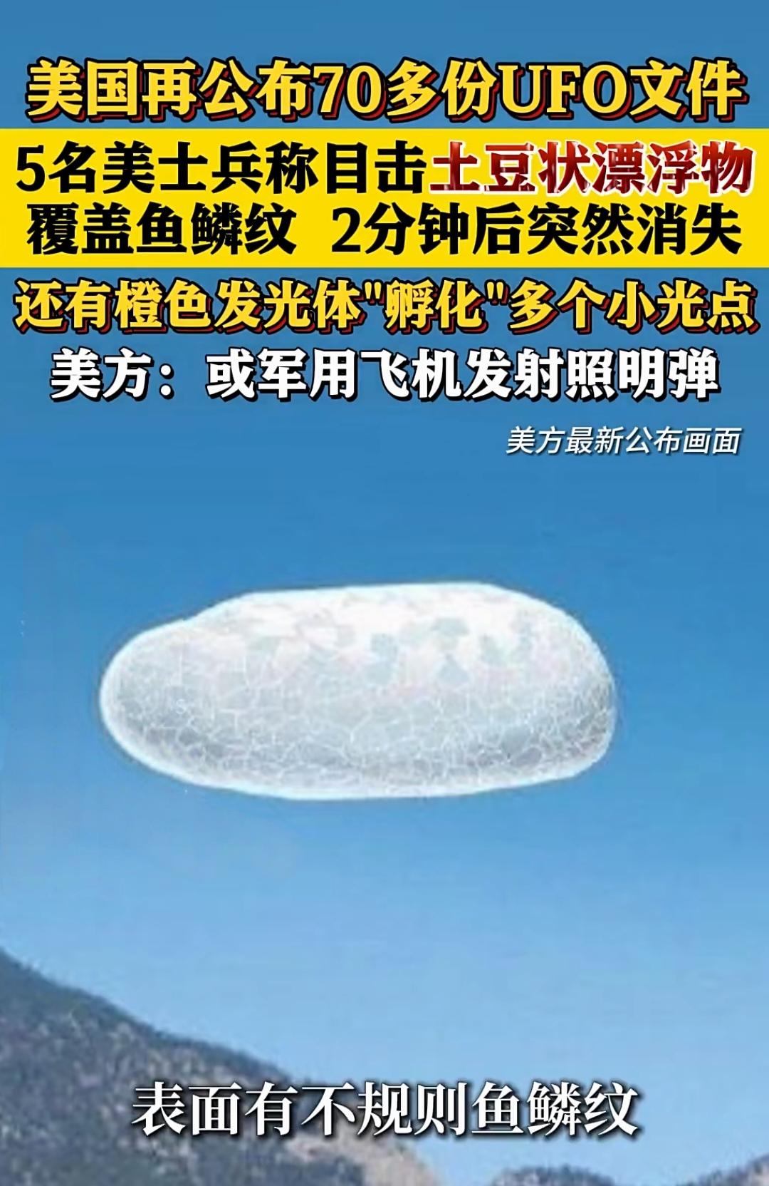 下图是美国新公布的UFO。一个是带有鱼鳞的白色土豆飞行物。两颗火红的平行光点