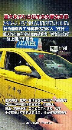 重庆一女子打出租车去内蒙古旅游，找了几个师傅都感到不可思议。她就想打出租车到内