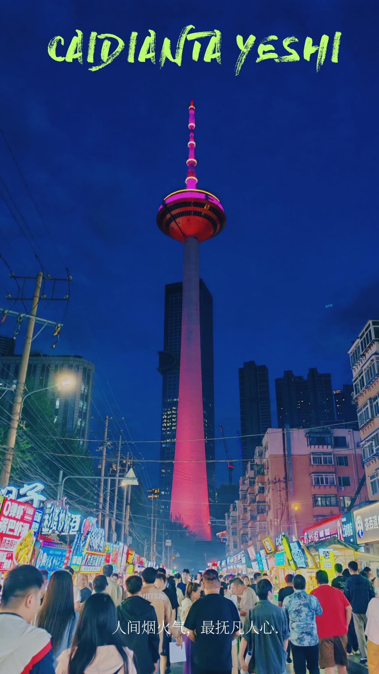 【沈阳美食】人间烟火气最抚凡人心！早市街有小河沿早市和向工街早市，这两个我都去