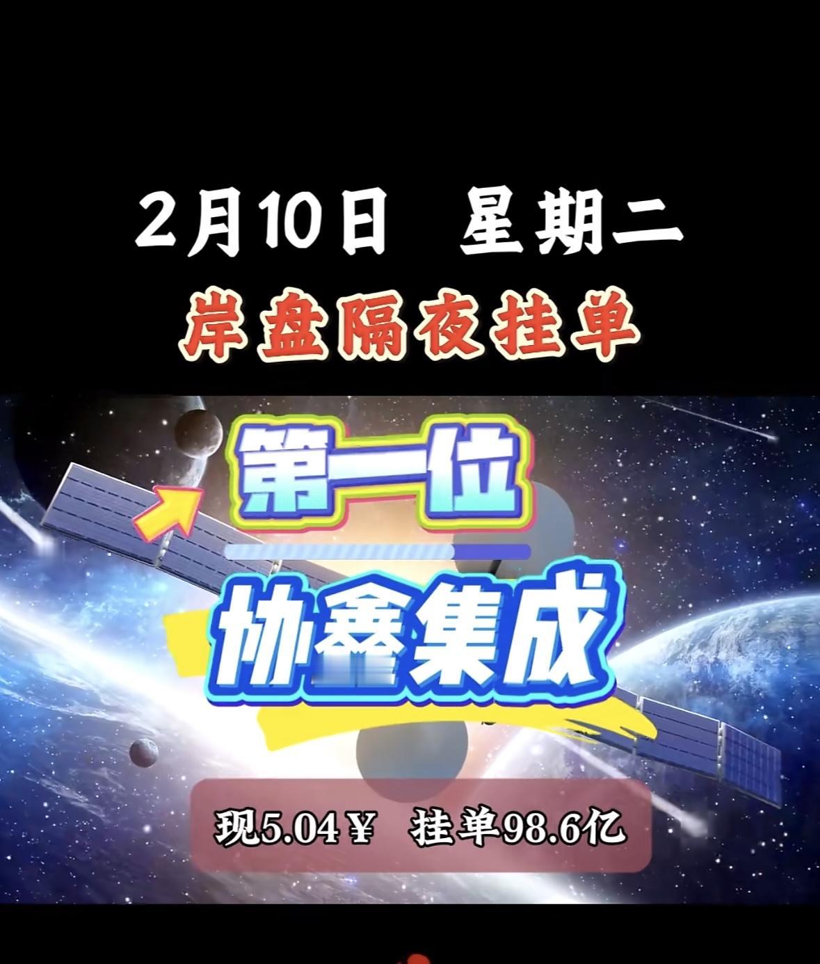 2月10日，暗盘隔夜挂单，第八位协鑫能科，现价13.27¥，挂单25.6亿。