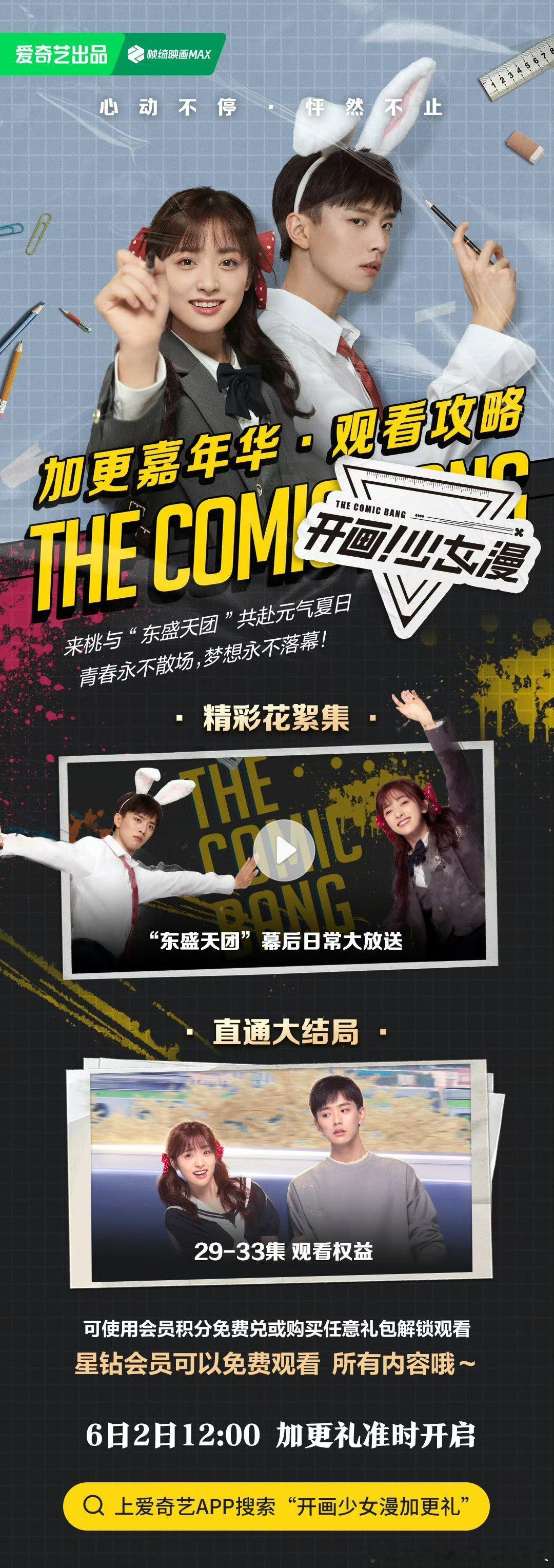 爱奇艺开画少女漫今日开超点，直通大结局。​​​