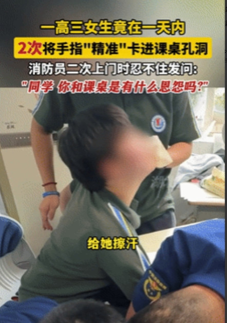 笑发财了！湖北孝感，一高三女生竟在一天内，连着两次手指卡在课桌孔洞里，而当消防员