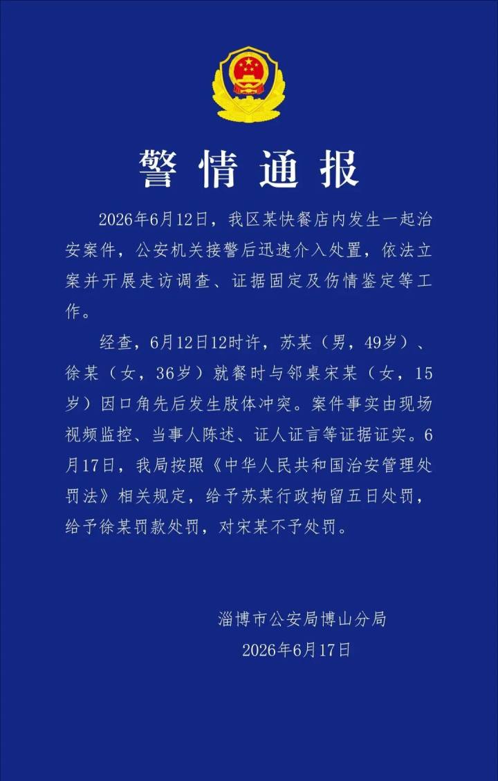 警方通报男女就餐时与15岁女生起冲突