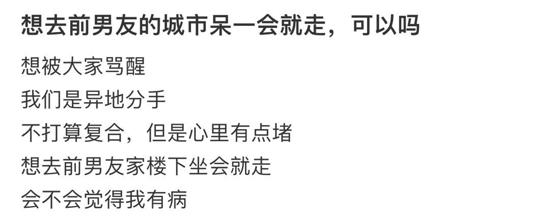 想去前男友的城市呆一会就走，可以吗​​​