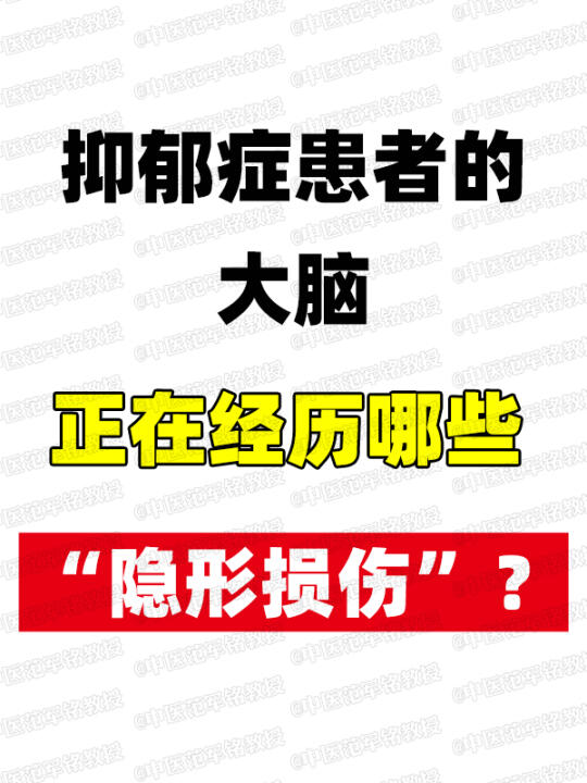 抑郁症患者的大脑，正在经历哪些“隐形损伤”？ ﻿中医﻿ ﻿抑郁焦虑﻿ ...