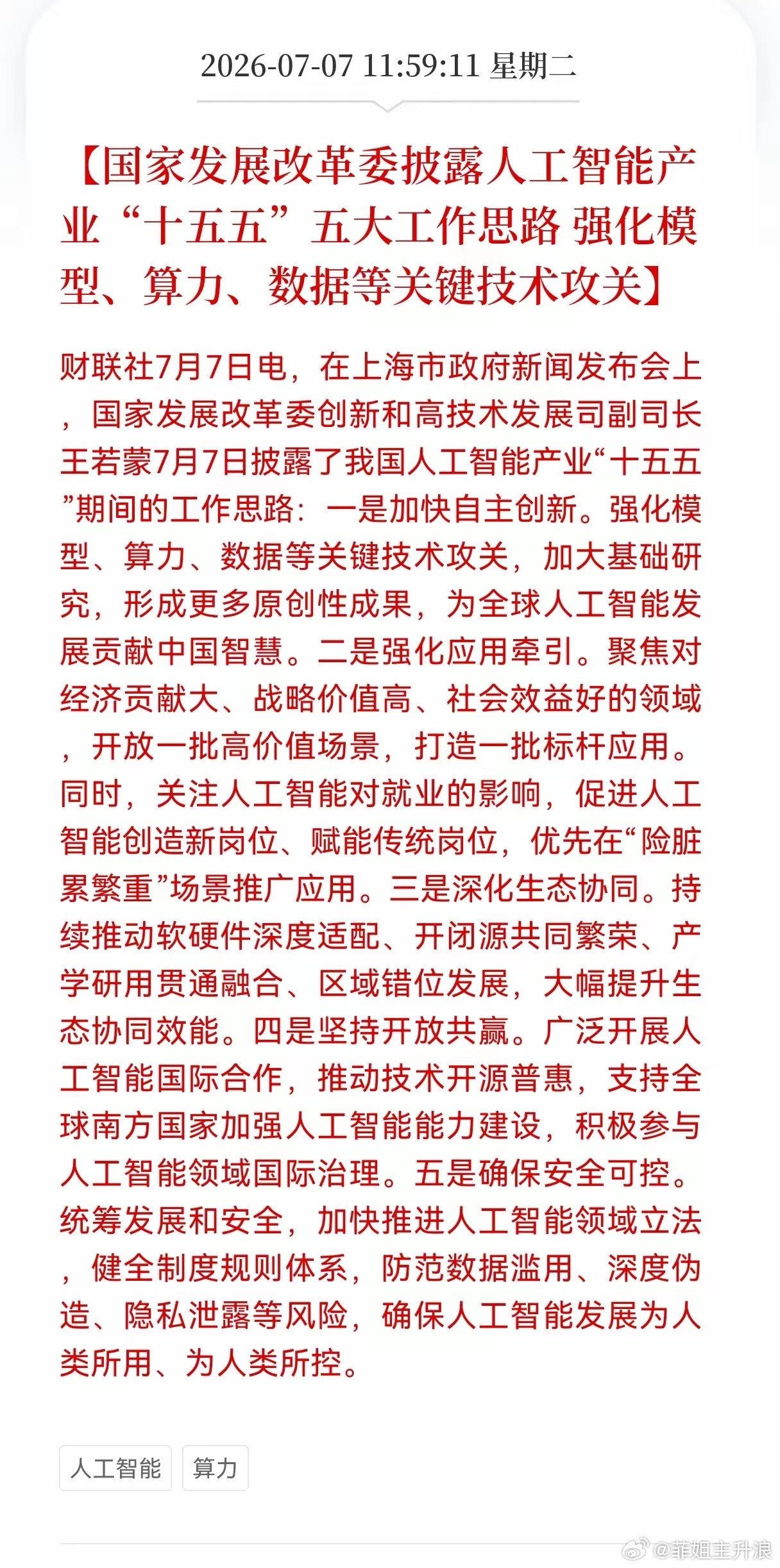 利好！重大利好消息！算力及数据中心迎来利好消息！国家发展改革委披露人工智能产业"