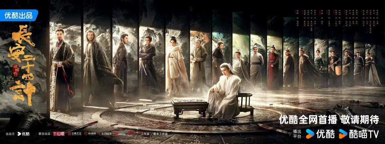 来了来了！成毅今年第三部大剧《长安二十四计》要来啦！这部集结集结影帝级戏骨: