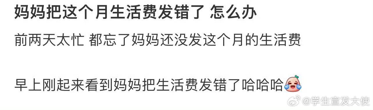 妈妈把这个月生活费发错了