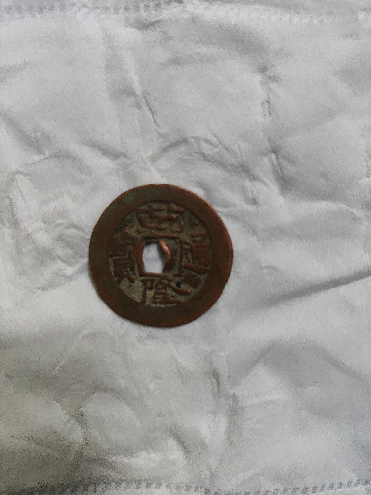 今日偶得一乾隆通宝应是红钱十珍之一分享给大家这应该是红钱十大珍乾隆通宝大字版