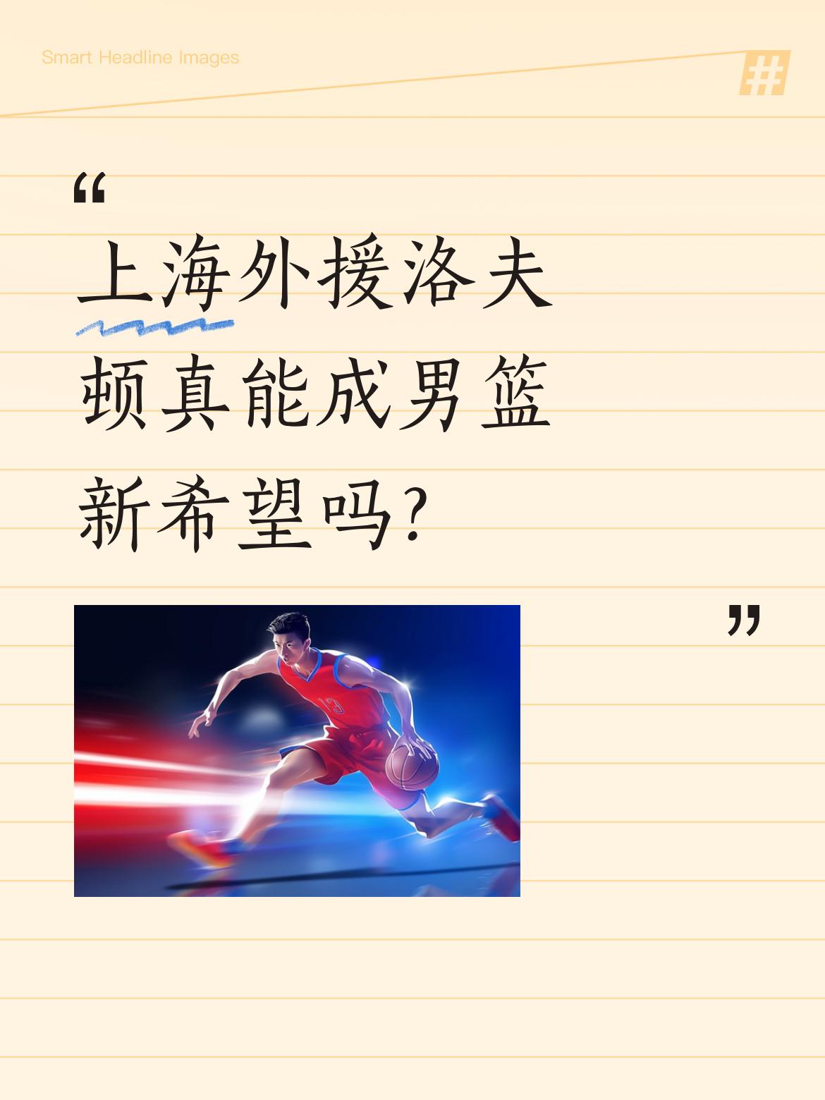 上海外援洛夫顿真能成男篮新希望吗？这位22岁的&;功夫熊猫&;凭借圆...