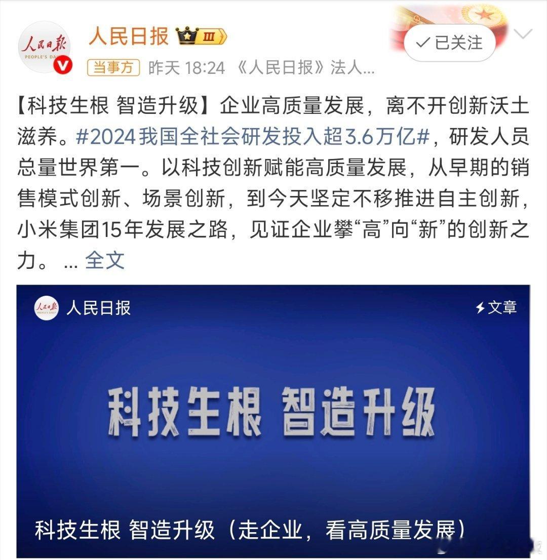 小米登上《人民日报》头版，以小米自研芯片玄戒O1开头，说明小米的科技创新获得了认