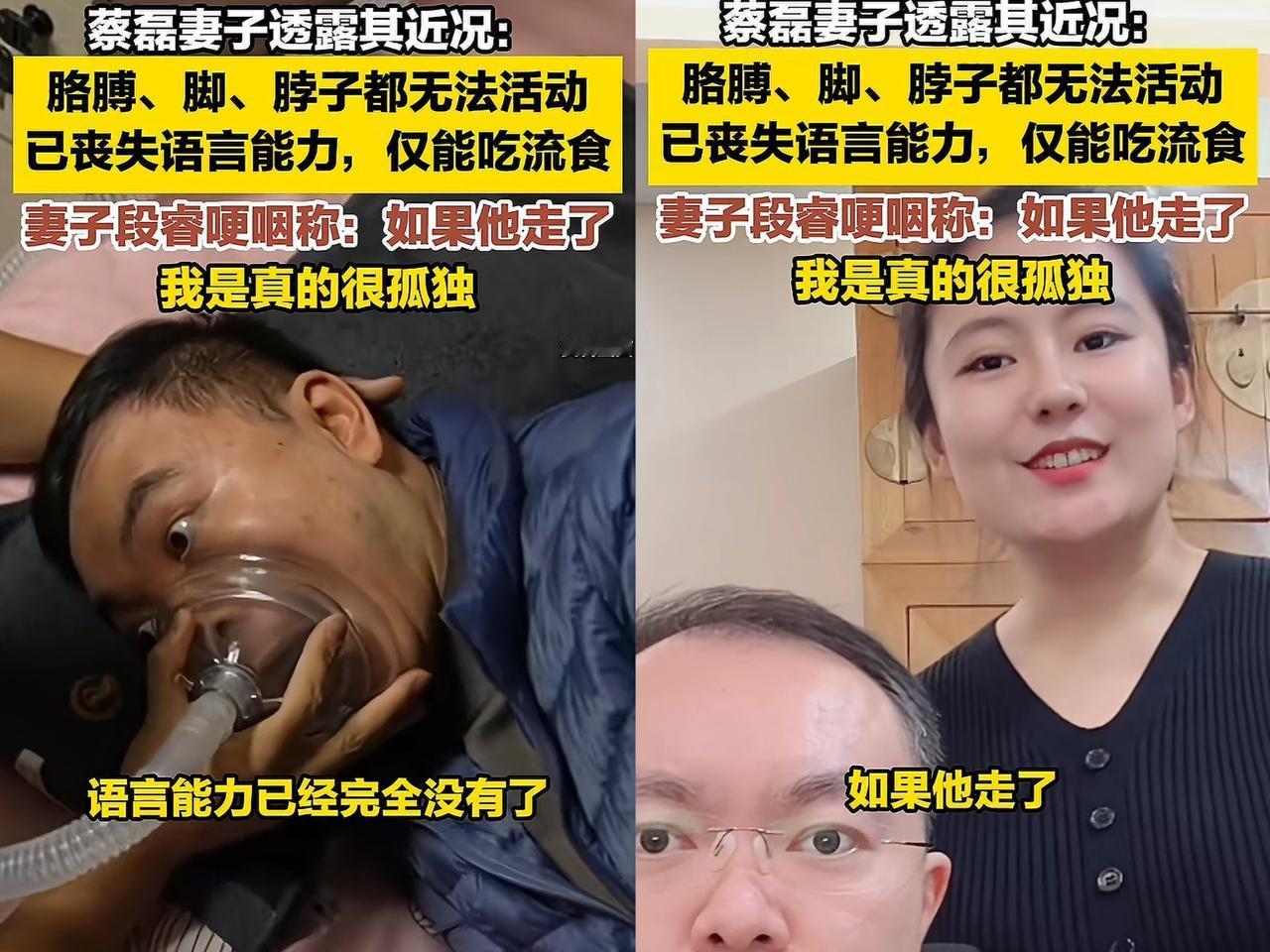 这样活着也太遭罪了！近日，京东原副总裁蔡磊已经到了生活不能自理的地步，身体各