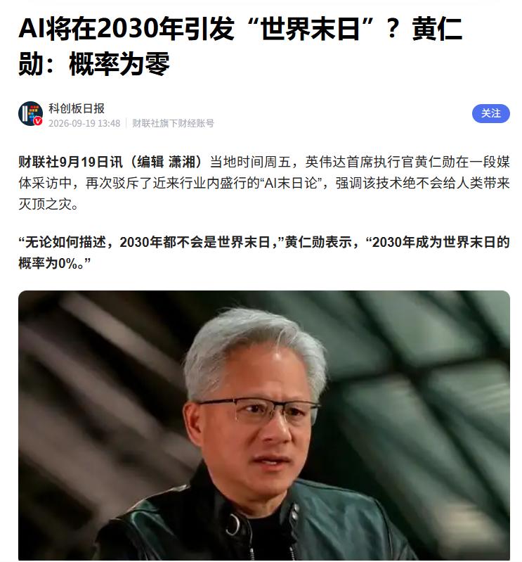概率为零！黄仁勋再反驳AI末日论 据媒体报道，针对近期热传的“AI末日论”