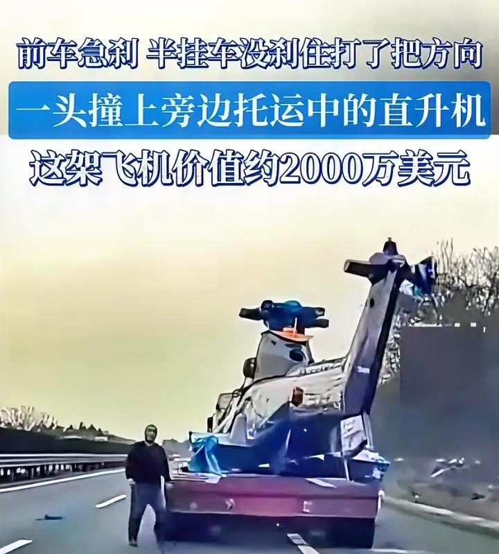 半挂车撞上直升机，全险估计都赔不起，司机这辈子都没想到能出这种事故。近期湖北一