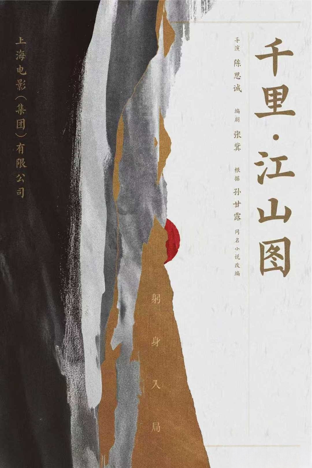 电影《千里·江山图》预计2027春节档上映！你期待吗？导演：陈思诚演员阵容：朱一龙，梁家辉，于适，张