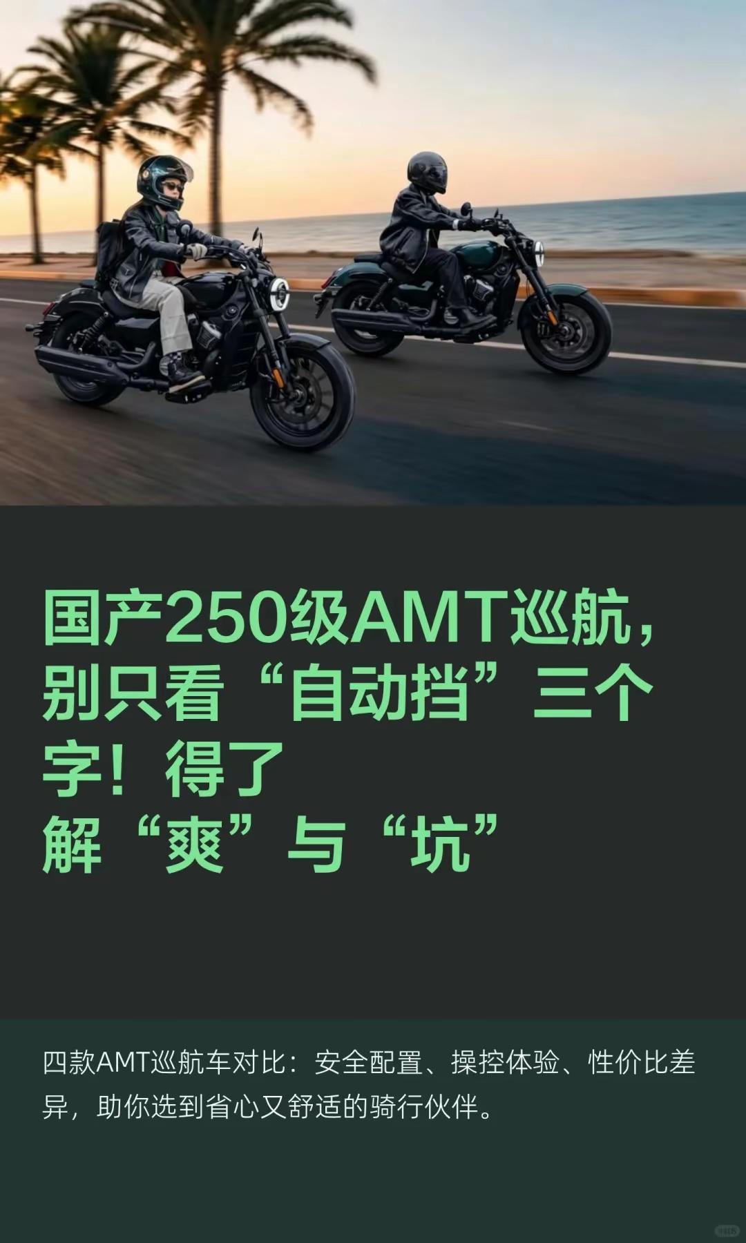 国产250级AMT巡航选择要看哪些点？。国产250级AMT巡航，别只看“自动挡”