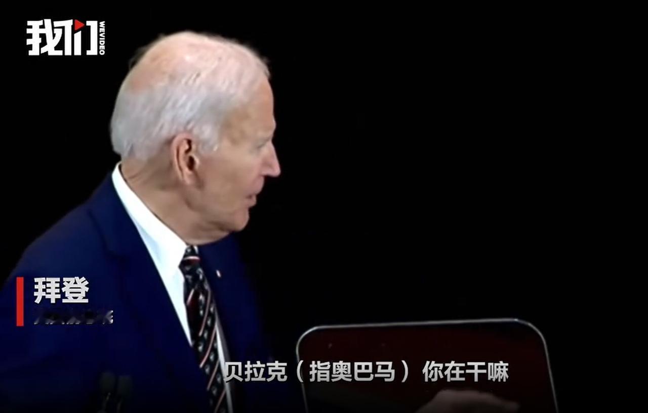 万万没人料到，拜登足足伪装了四年，把全世界都蒙在鼓里。执政期间种种糊涂失态皆是刻