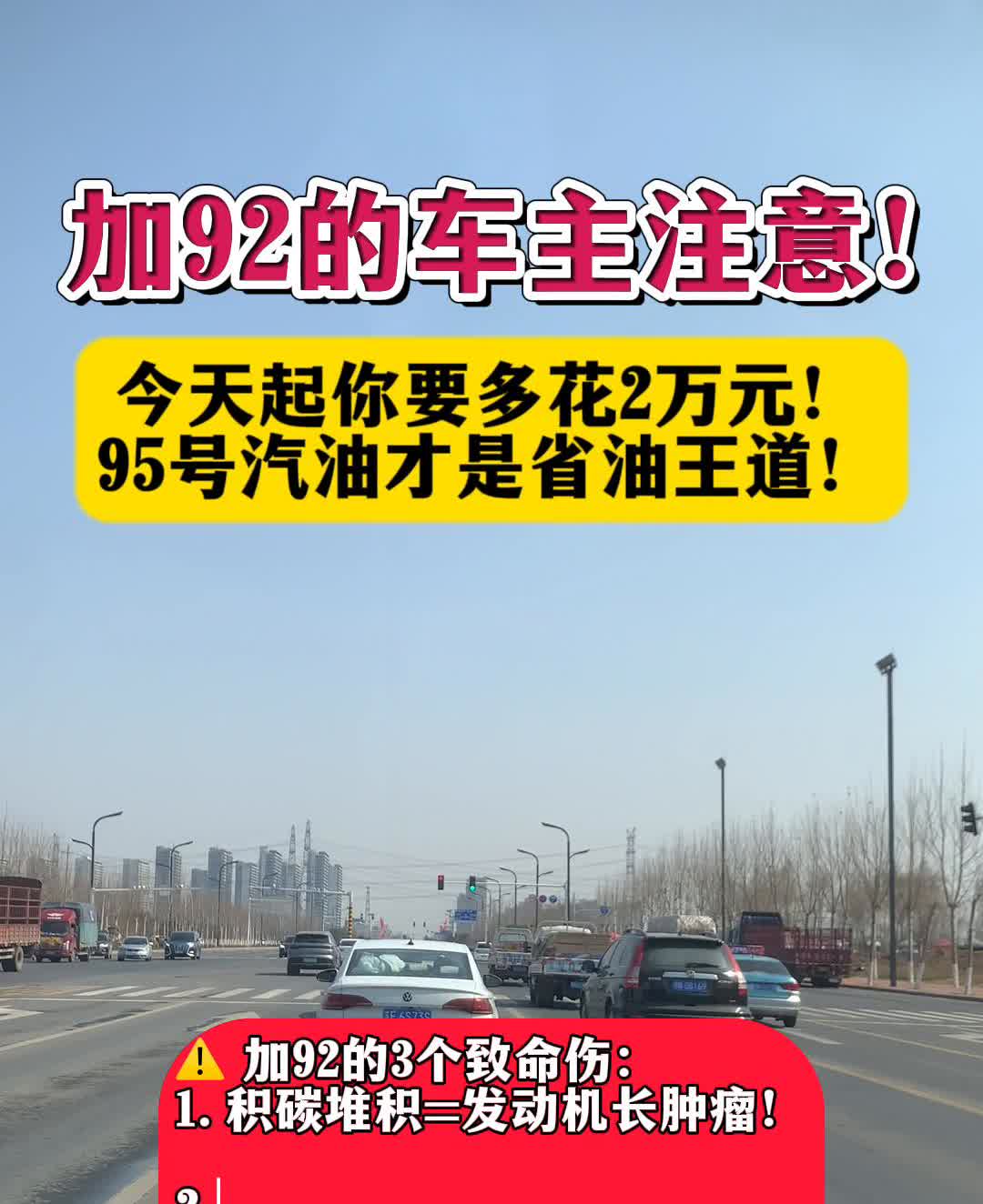 加92的车主注意，今天起你要多花2万元，95号汽油才是省油王道。加95的3个