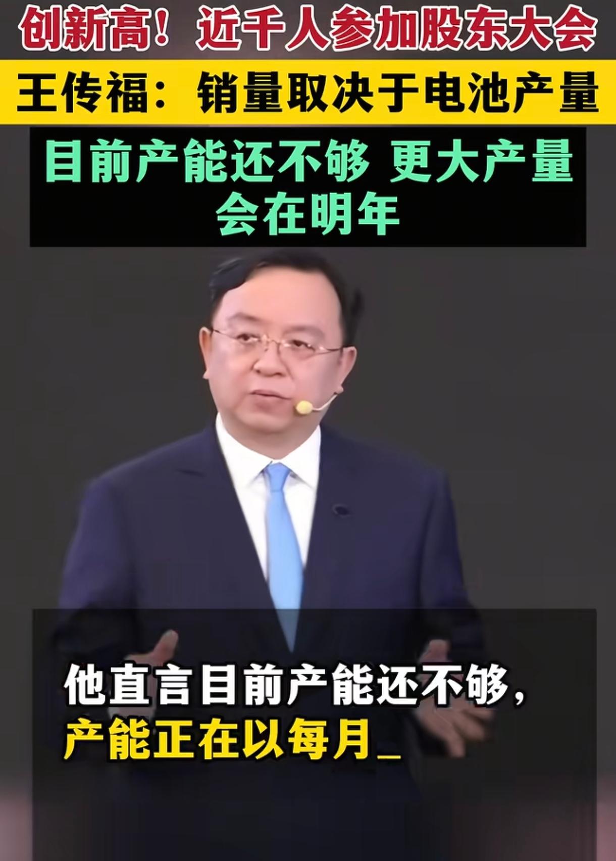 你不服都不行，比亚迪王传福说今年销量能有多少，取决于电池产能跟上多少。啥意思，就