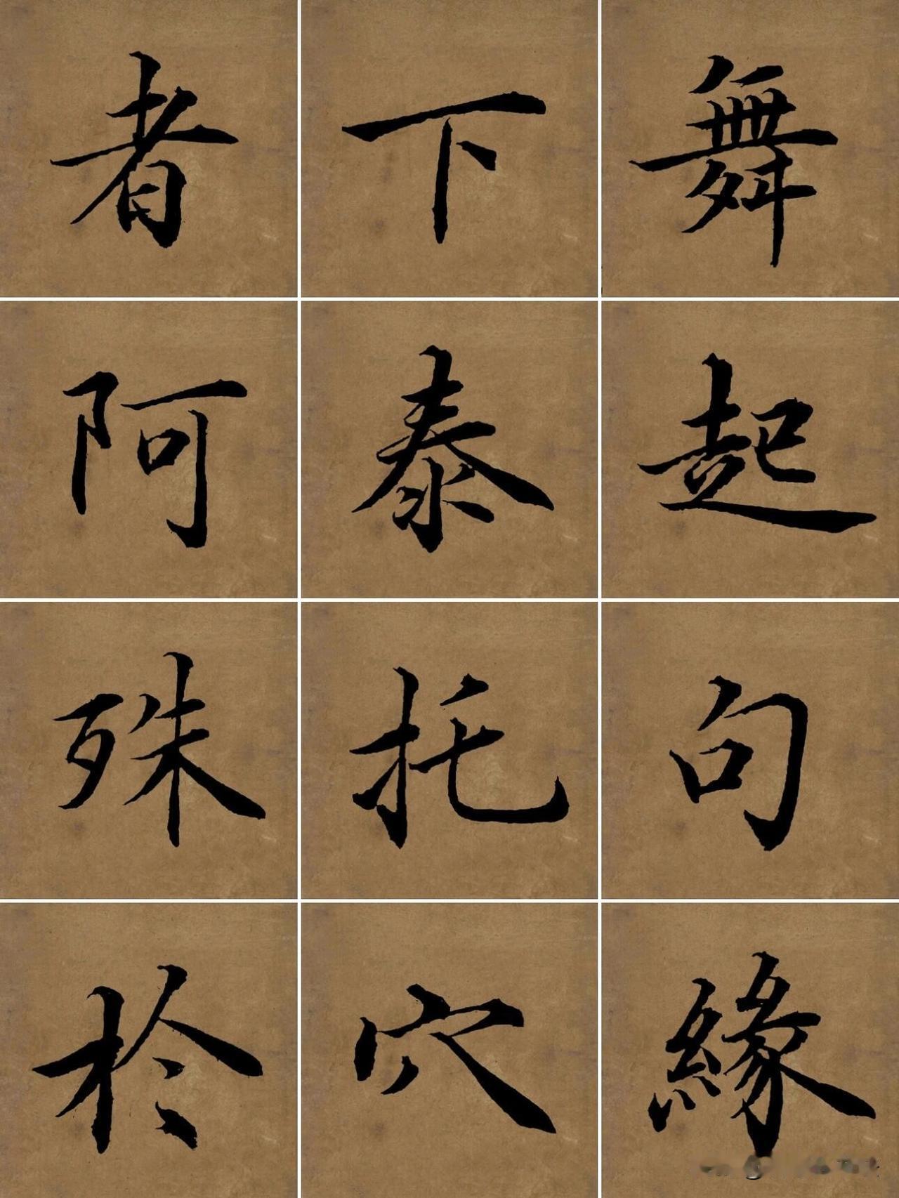 学行书别只顾抄整篇，单字拆解才是进阶捷径很多人练行书，通篇反复临摹，写了很