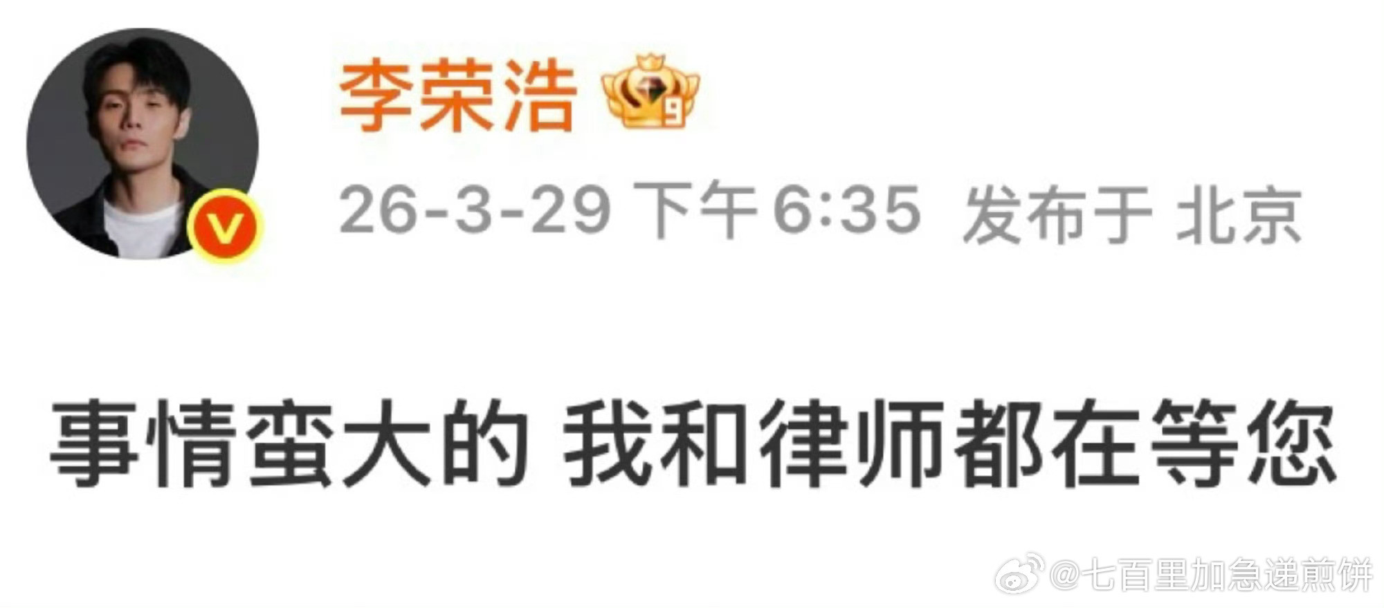 李荣浩，最刚明星语录来了“我再重申一次最终我若有错我绝对不含糊与您道歉赔