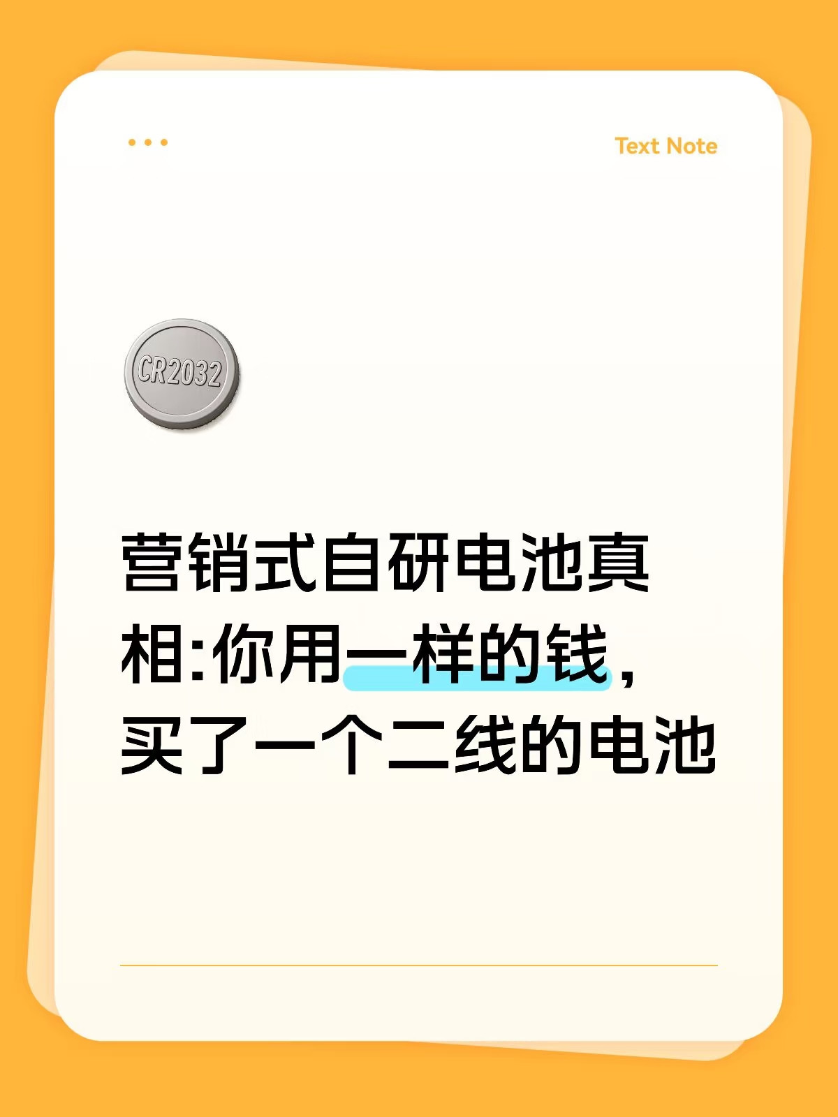 花一样的钱，但卖到的是二线电池，你愿意吗?算笔账：电池占整车成本30%–40%，是你车上最贵的零件。