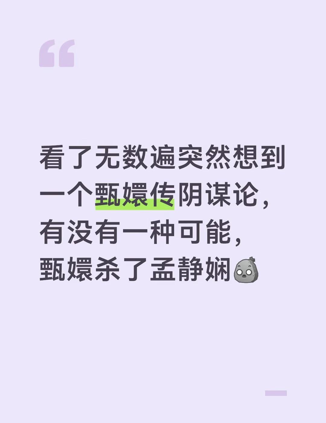 剧版是甄嬛杀了孟静娴吗我突然有了一些猜想1️⃣孟过来挑衅，说的话太像是“我已