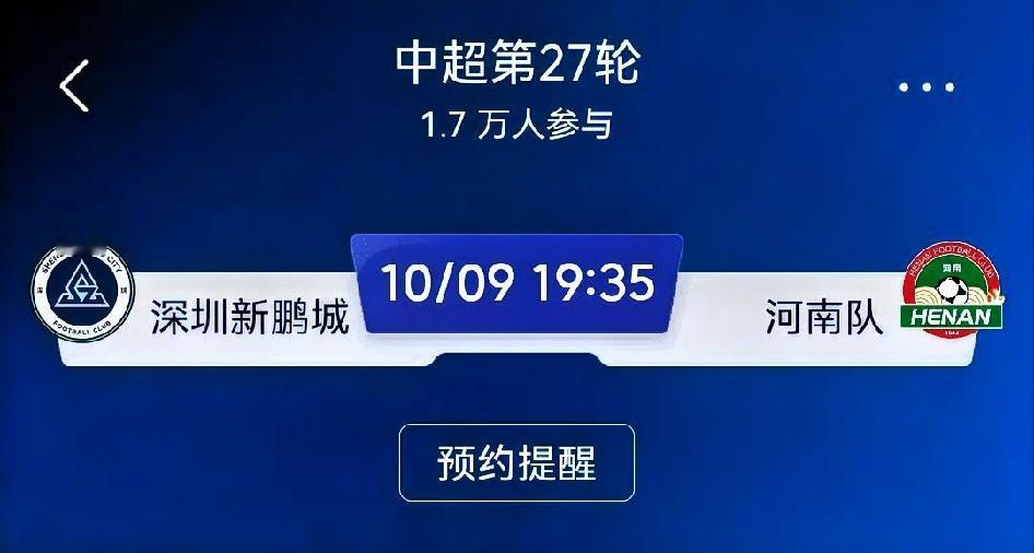 赛前预测：深圳新鹏城vs河南队（中超第27轮，保级关键战）⚠️中超保级