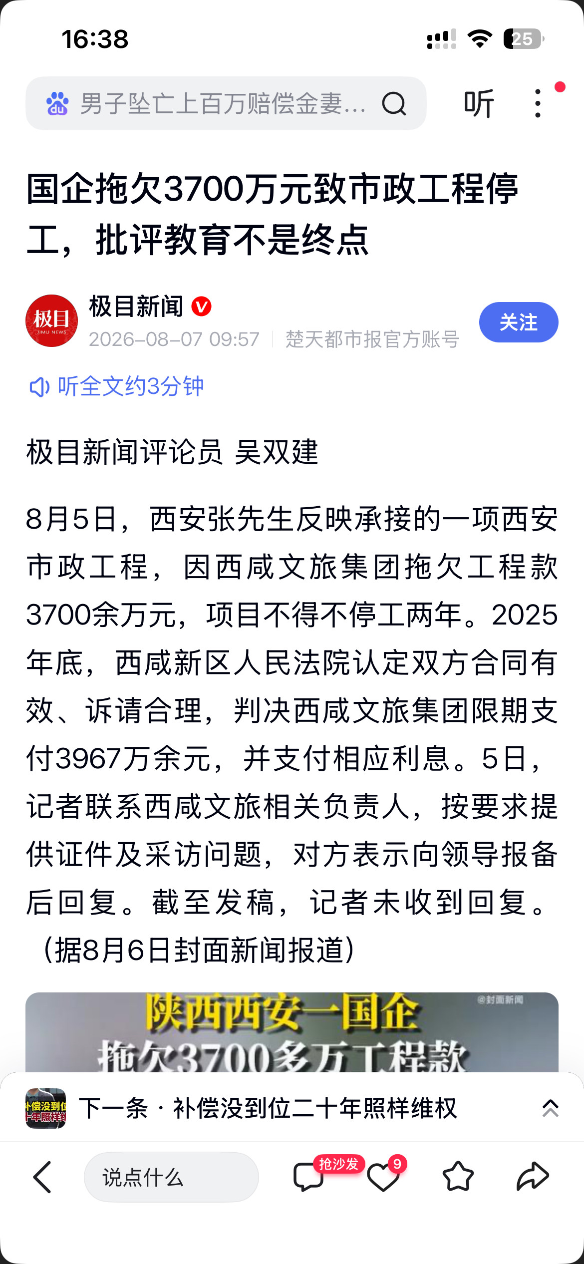 【国企拖欠3700万元致市政工程停工，批评教育不是终点】8月5日，西安张先生反