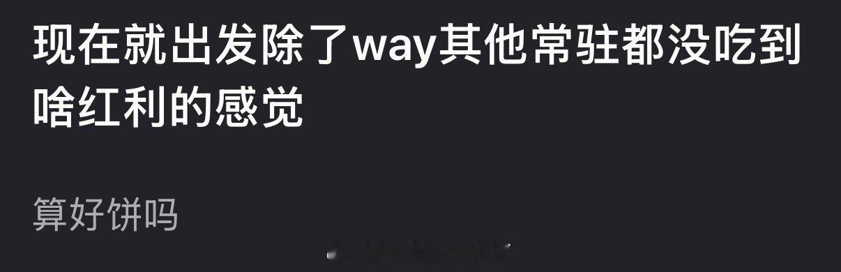 有网友说感觉现在就出发除了王安宇其他常驻都没吃到啥红利的感觉，大家怎么看？