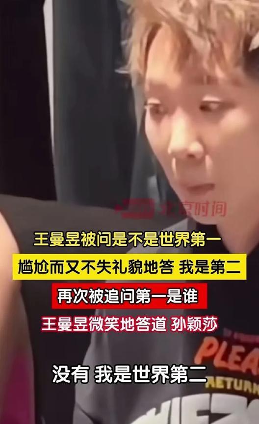 这应该是王曼昱的最尴尬的时候啦！就问这个记者是不是故意的？哪有这样提问的！好不