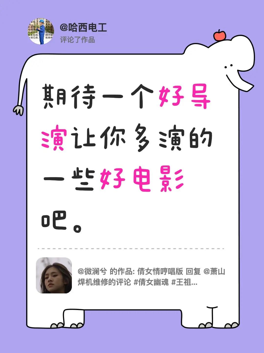 我评论了@微澜兮的作品：期待一个好导演让你多演的一些好电影吧。