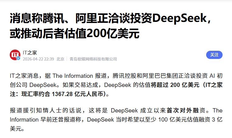 传腾讯、阿里洽谈投资DeepSeek 据媒体报道，近日有消息指出，腾讯、阿