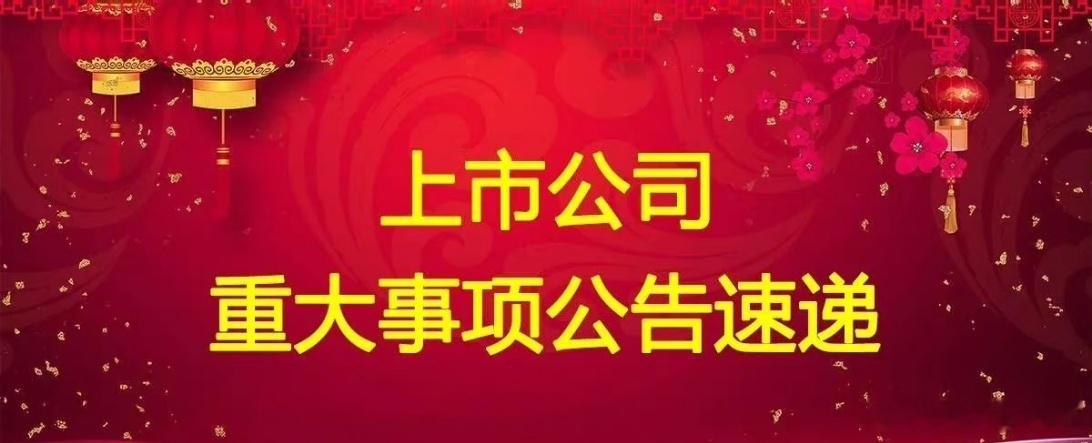 7月12日晚间多家公司发布，利好，利空，等重大事项公告一、利好公告1、粤海饲料：