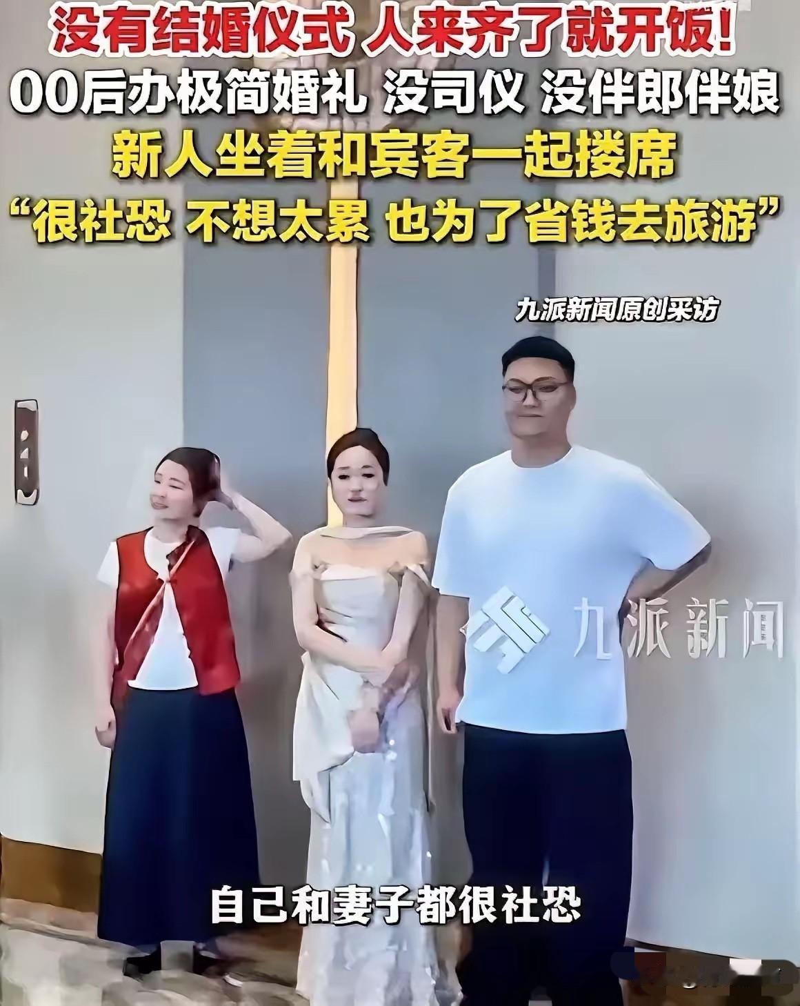 “太反套路了！”河北霸州，一对00后小夫妻办婚礼，直接删光所有繁琐流程，200多