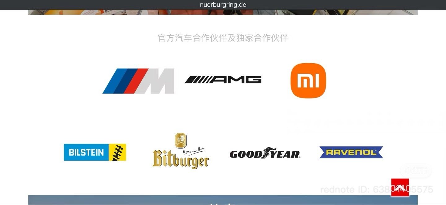 说句实话，小米之前最震撼我的，就是纽博格林官网把小米和宝马M，奔驰AMG并列为顶